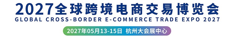 Global Cross-Border E-commerce Trade Fair 2027