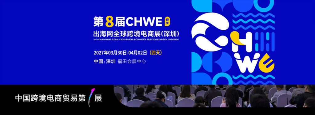 CHWE Global Cross-Border E-Commerce Selection Exhibition (Shenzhen) Spring 2027