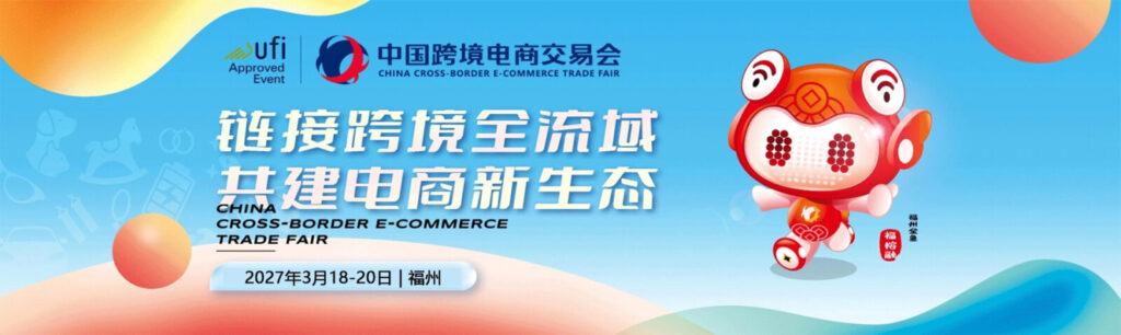 China Cross-Border E-Commerce Fair (Fuzhou) 2027